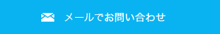 メールでのお問い合わせ