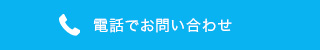 お電話でのお問い合わせ